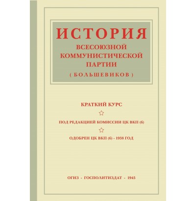 История ВКП(б). Краткий курс, 1938